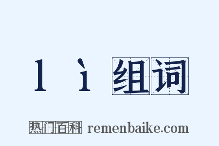 lì组词是什么意思的图片
